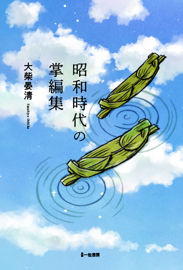 昭和時代の掌編集 昭和時代の掌編集