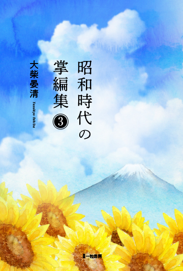 昭和時代の掌編集③ 昭和時代の掌編集③