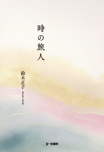 時の旅人