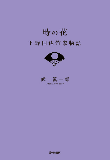 時の花　下野国佐竹家物語 - ウインドウを閉じる