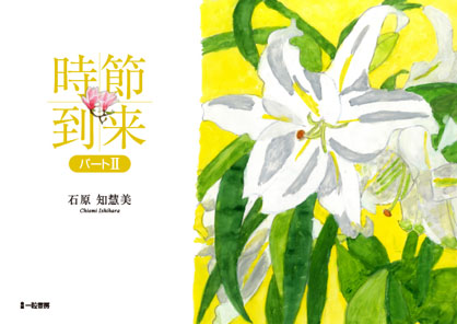 時節到来 パートⅡ 時節到来 パートⅡ