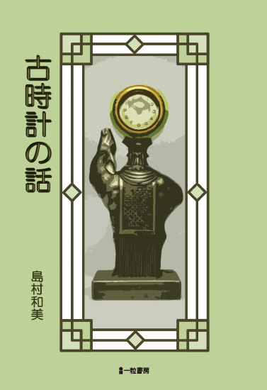 古時計の話 古時計の話