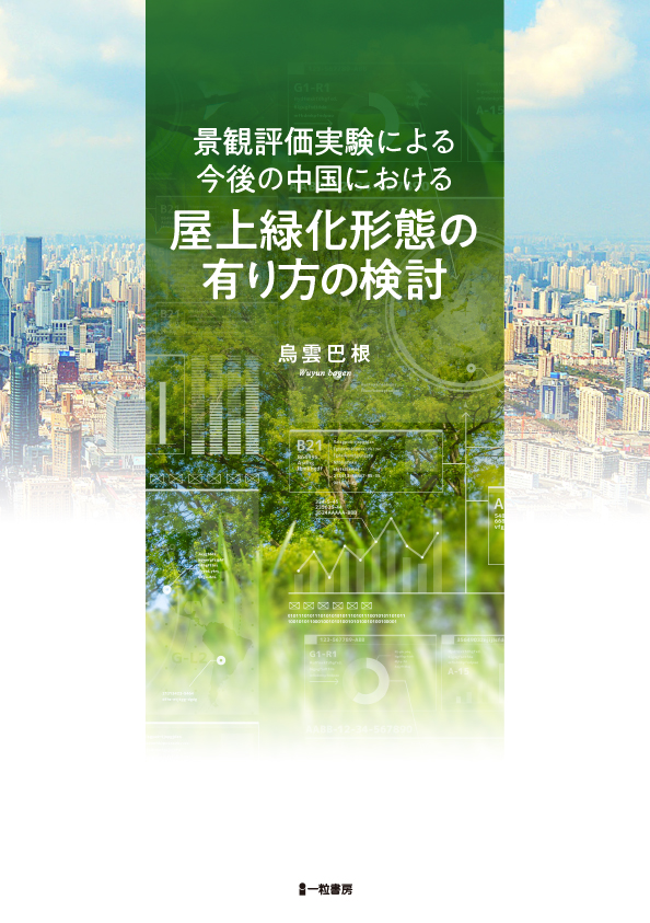 景観評価実験による今後の中国における屋上緑化形態の有り方の検討