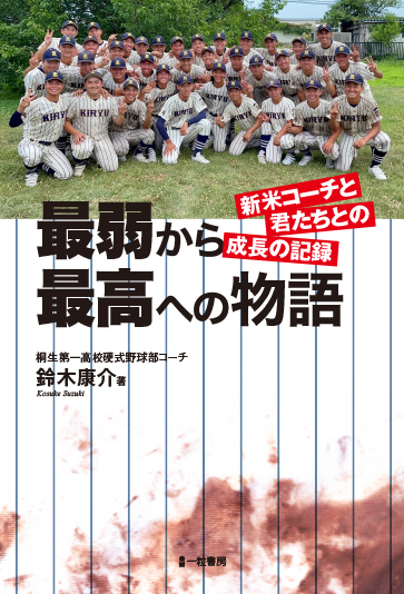 最弱から最高への物語 新米コーチと君たちとの成長の記録 最弱から最高への物語 新米コーチと君たちとの成長の記録