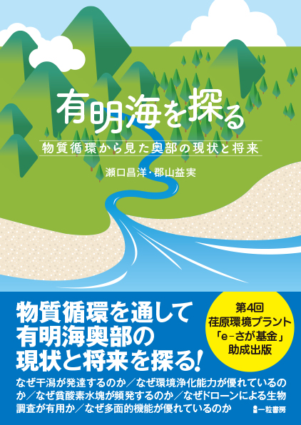 有明海を探る　物質循環から見た奥部の現状と将来