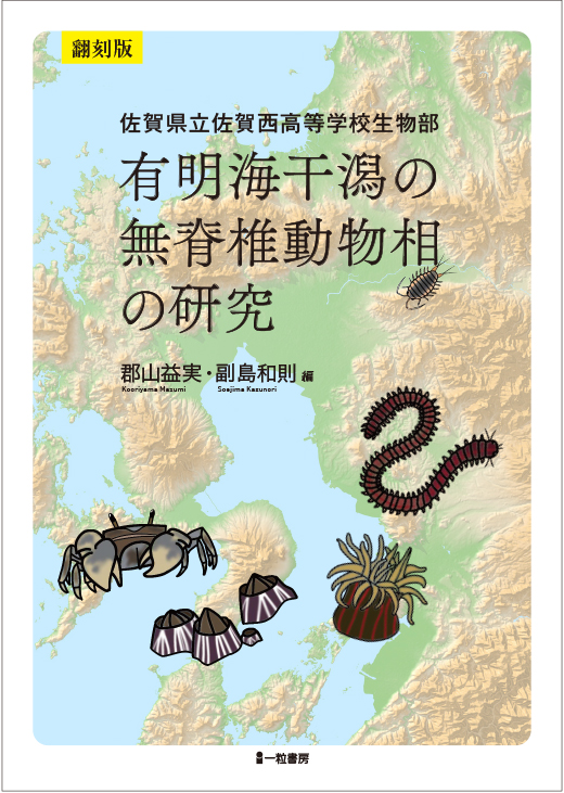 翻刻版　有明海干潟の無脊椎動物相の研究