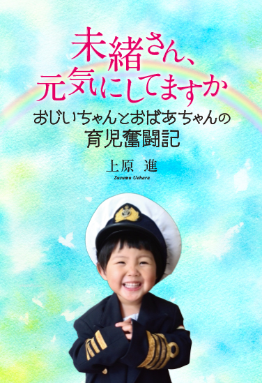 未緒さん、元気にしてますか 未緒さん、元気にしてますか