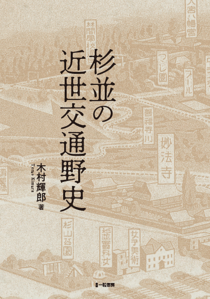 杉並の近世交通野史 杉並の近世交通野史