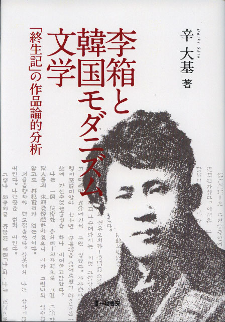 李箱と韓国モダニズム文学 「終生記」の作品論的分析 李箱と韓国モダニズム文学 「終生記」の作品論的分析