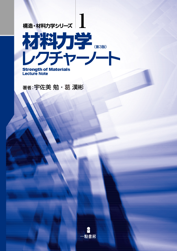 構造・材料力学シリーズ1　材料力学レクチャーノート　（第3版）