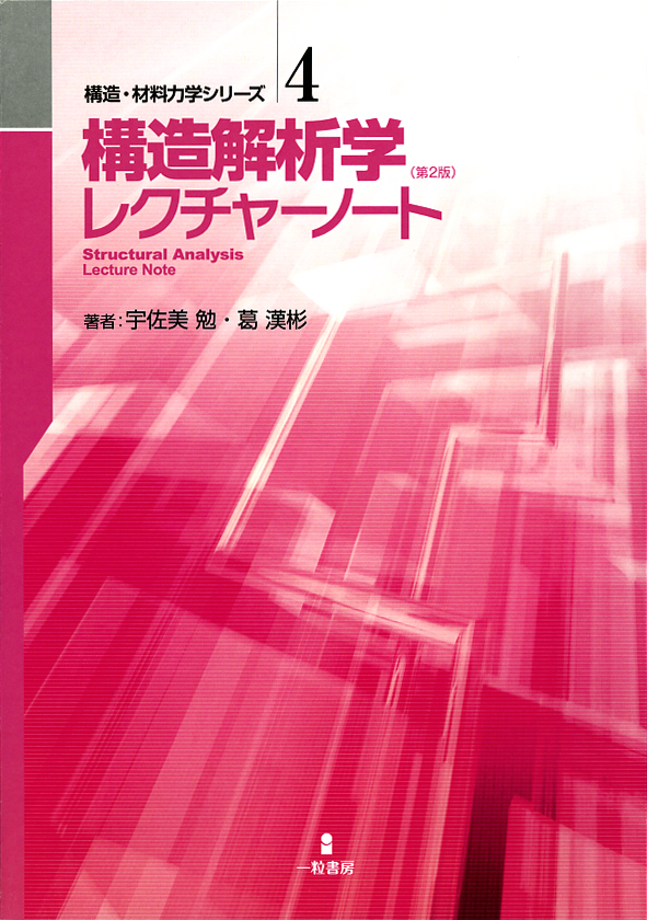 構造・材料力学シリーズ4　構造解析学レクチャーノート　（第2版）