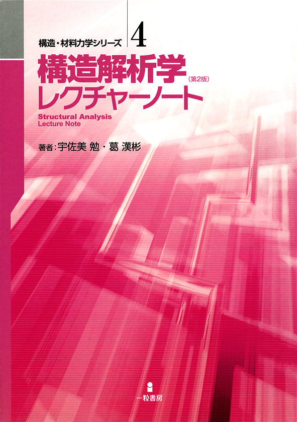 構造力学（解析学）レクチャーノート　（第3版）