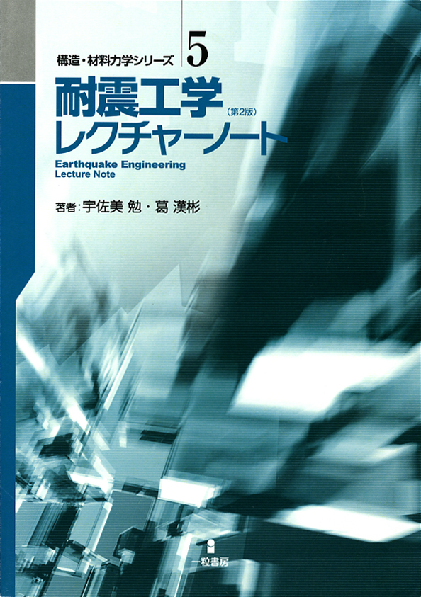 構造・材料力学シリーズ5　耐震工学レクチャーノート　（第2版）