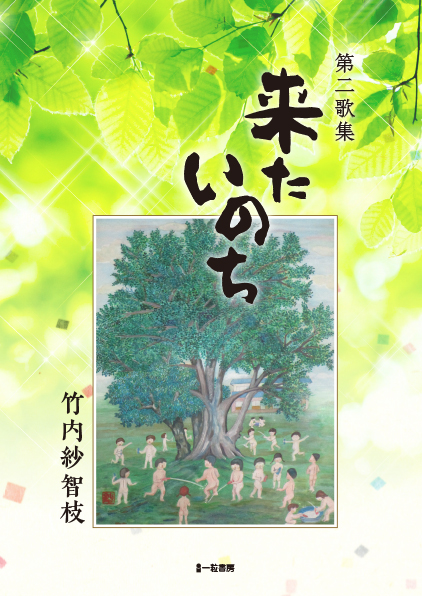 第二歌集 来たいのち 第二歌集 来たいのち
