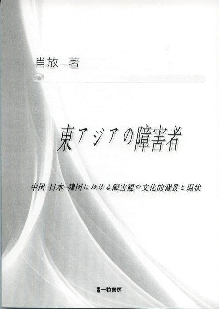 東アジアの障害者　中国ー日本ー韓国における障害観の文化的背景と現状 - ウインドウを閉じる