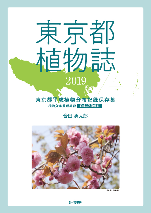 東京都植物誌2019-東京都平成植物分布記録保存集-