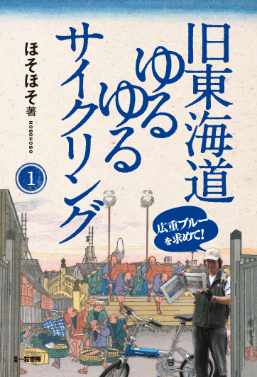 旧東海道ゆるゆるサイクリング