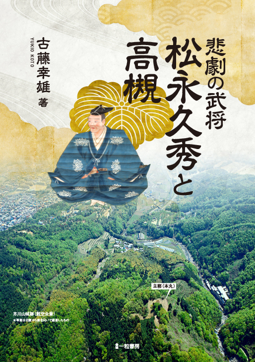 悲劇の武将 久秀と高槻 悲劇の武将 久秀と高槻