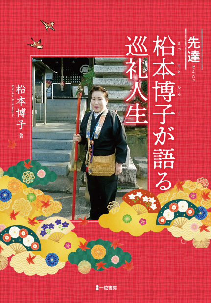 柗本博子が語る巡礼人生 柗本博子が語る巡礼人生