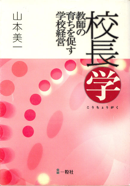校長学　教師の育ちを促す学校経営 - ウインドウを閉じる