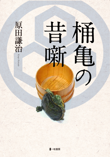 桶亀の昔噺 桶亀の昔噺