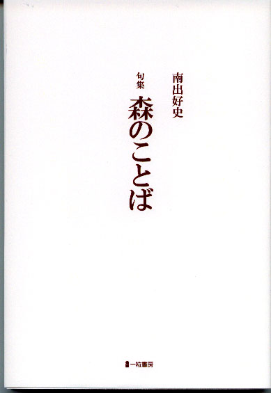 句集　森のことば