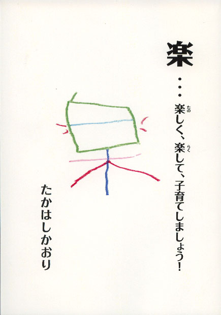 楽・・・楽しく、楽して、子育てしましょう！