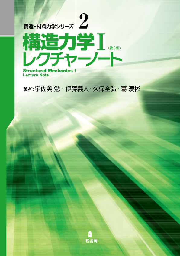 構造力学Ⅰ　レクチャーノート（第4版） - ウインドウを閉じる