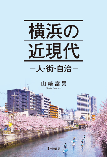 横浜の近現代 -人・街・自治- 横浜の近現代 -人・街・自治-