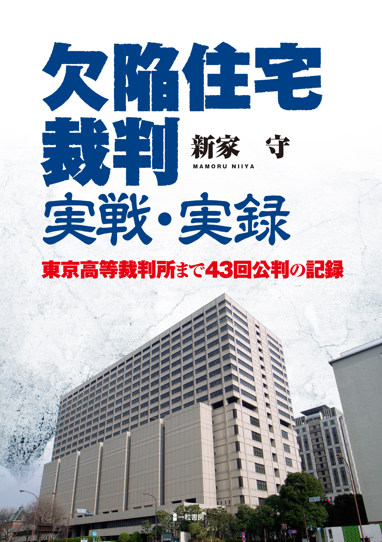 欠陥住宅裁判 実戦・実録 欠陥住宅裁判 実戦・実録
