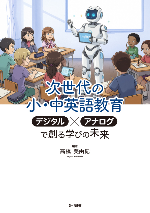 次世代の小・中英語教育　デジタル×アナログで創る学びの未来