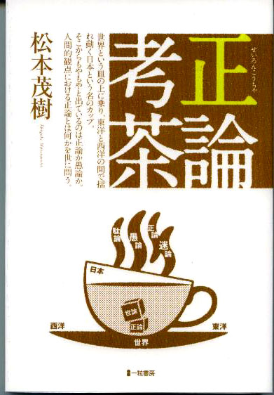 正論考茶　せいろんこうちゃ