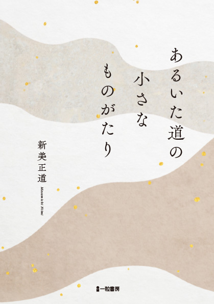 あるいた道の小さなものがたり あるいた道の小さなものがたり