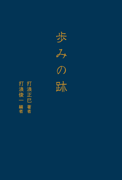 歩みの跡 歩みの跡