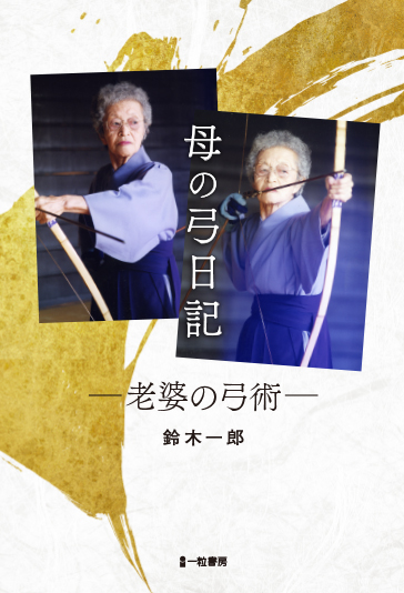 母の弓日記 -老婆の弓術- 母の弓日記 -老婆の弓術-