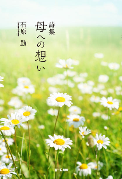 詩集 母への想い 詩集 母への想い