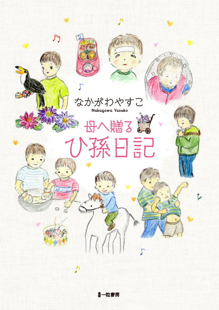 母へ贈るひ孫日記 母へ贈るひ孫日記