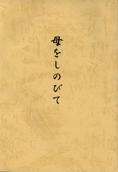 母をしのびて 母をしのびて