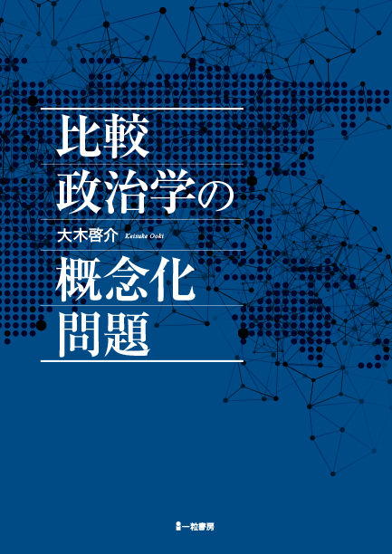 比較政治学の概念化問題 - ウインドウを閉じる