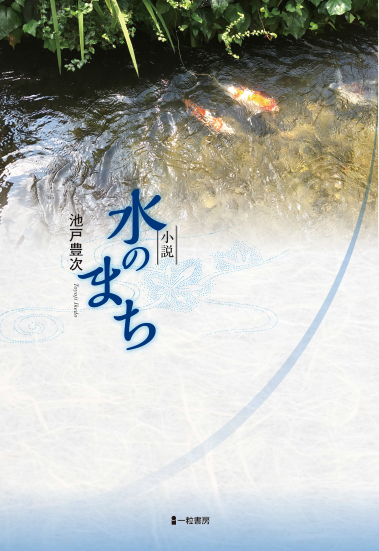 水のまち 水のまち
