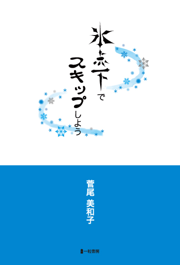 氷点下でスキップしよう - ウインドウを閉じる