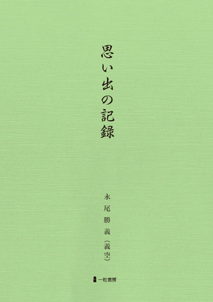 思い出の記録 思い出の記録