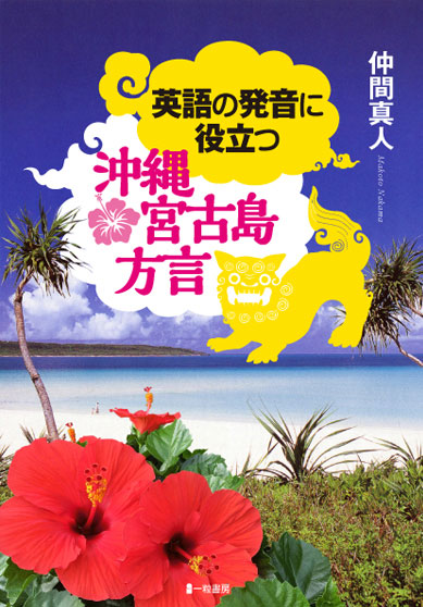 英語の発音に役立つ沖縄・宮古島方言