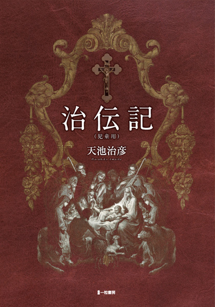 治伝記(児童用) 治伝記(児童用)