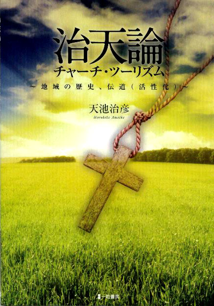 治天論 チャーチ・ツーリズム~地域の歴史、伝道(活性化)~ 治天論 チャーチ・ツーリズム~地域の歴史、伝道(活性化)~