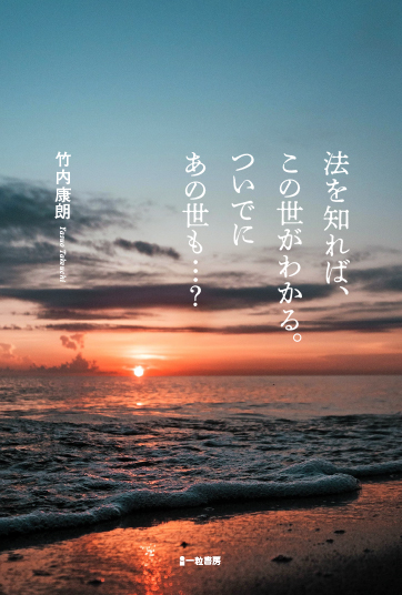 法を知れば、この世がわかる。ついでにあの世も…？