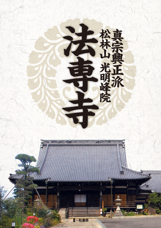 真宗興正派 松林山 光明峰院 法専寺 真宗興正派 松林山 光明峰院 法専寺
