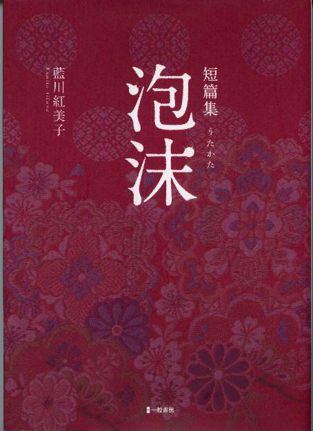 短篇集 泡沫ーうたかたー 短篇集 泡沫ーうたかたー