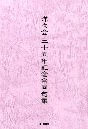洋々会 三十五年記念合同句集 洋々会 三十五年記念合同句集
