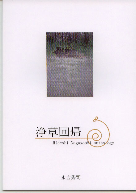 浄草回帰 浄草回帰